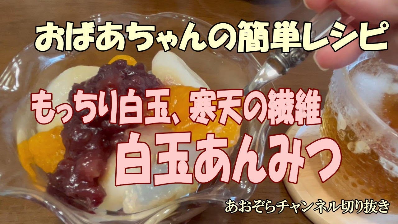 白玉あんみつ レシピ 簡単【あおぞらチャンネル切り抜き】