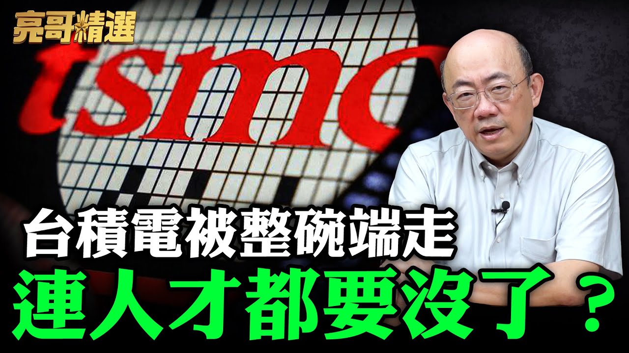 台積電被整碗端走連人才都要沒了？【亮哥精選｜郭正亮】@funseeTW   @Guovision-TV