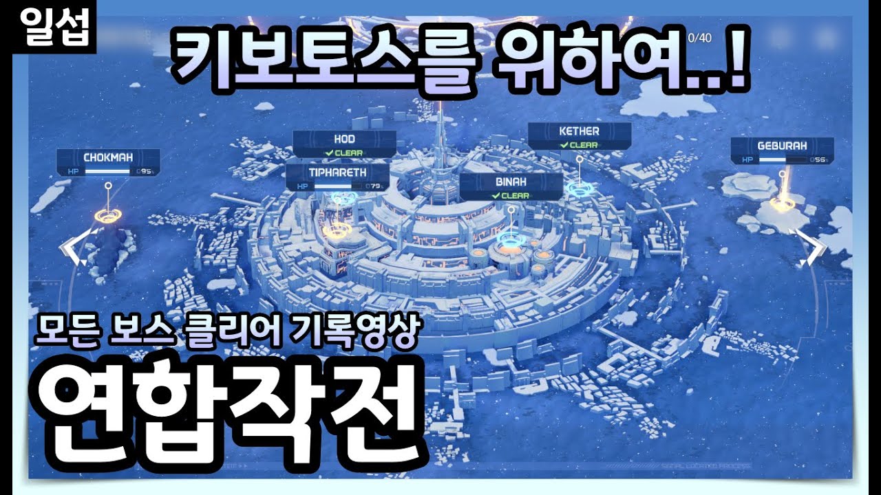 [일섭] 블루아카이브 연합작전 모든 데카그라마톤 난이도D 보스 트라이 영상 |
