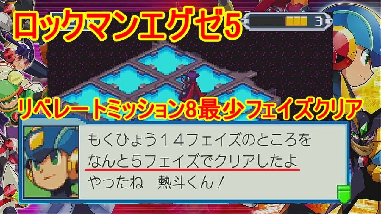 #ロックマンエグゼ5 リベレートミッション8を5フェイズクリア(カーネル)