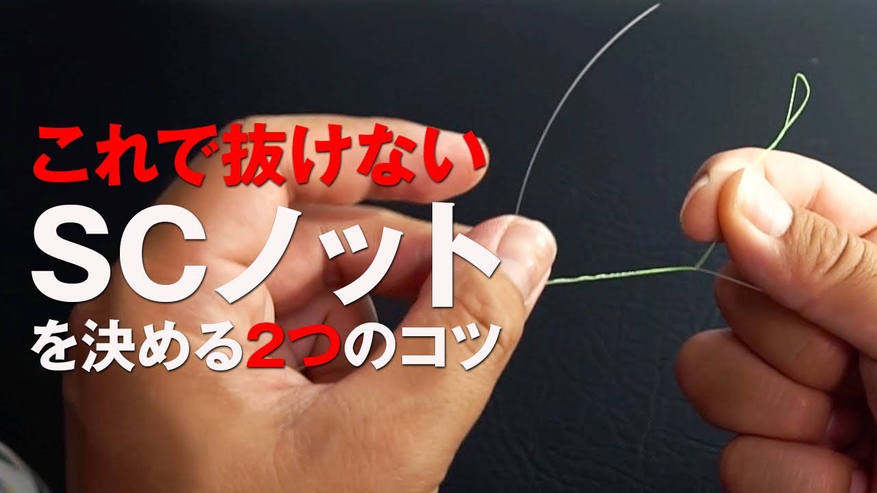 【ライン結束を極めた!?】抜けないSCノットを決める“2つのコツ” 簡単ノットPROJECT - TSURIHACK