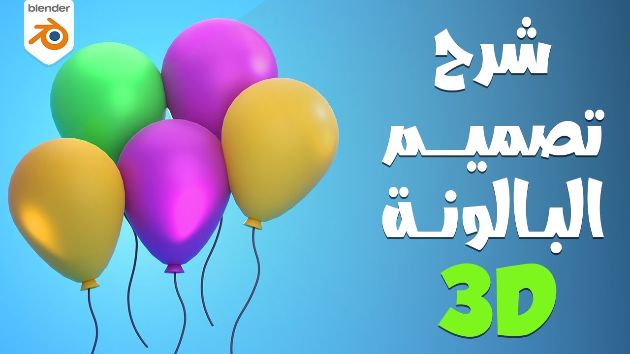 تصميم بالونة 3D 🎈مع شرح بلندر بالعربي للمبتدئين-Blender Tutorial 3D Balloon Modeling for Beginners