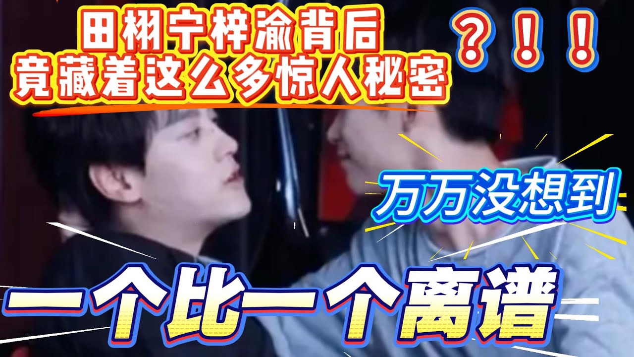 好家伙！田栩宁梓渝又有新情况，速来围观#田栩宁 #梓渝 #大熱門 #八卦 #抖音