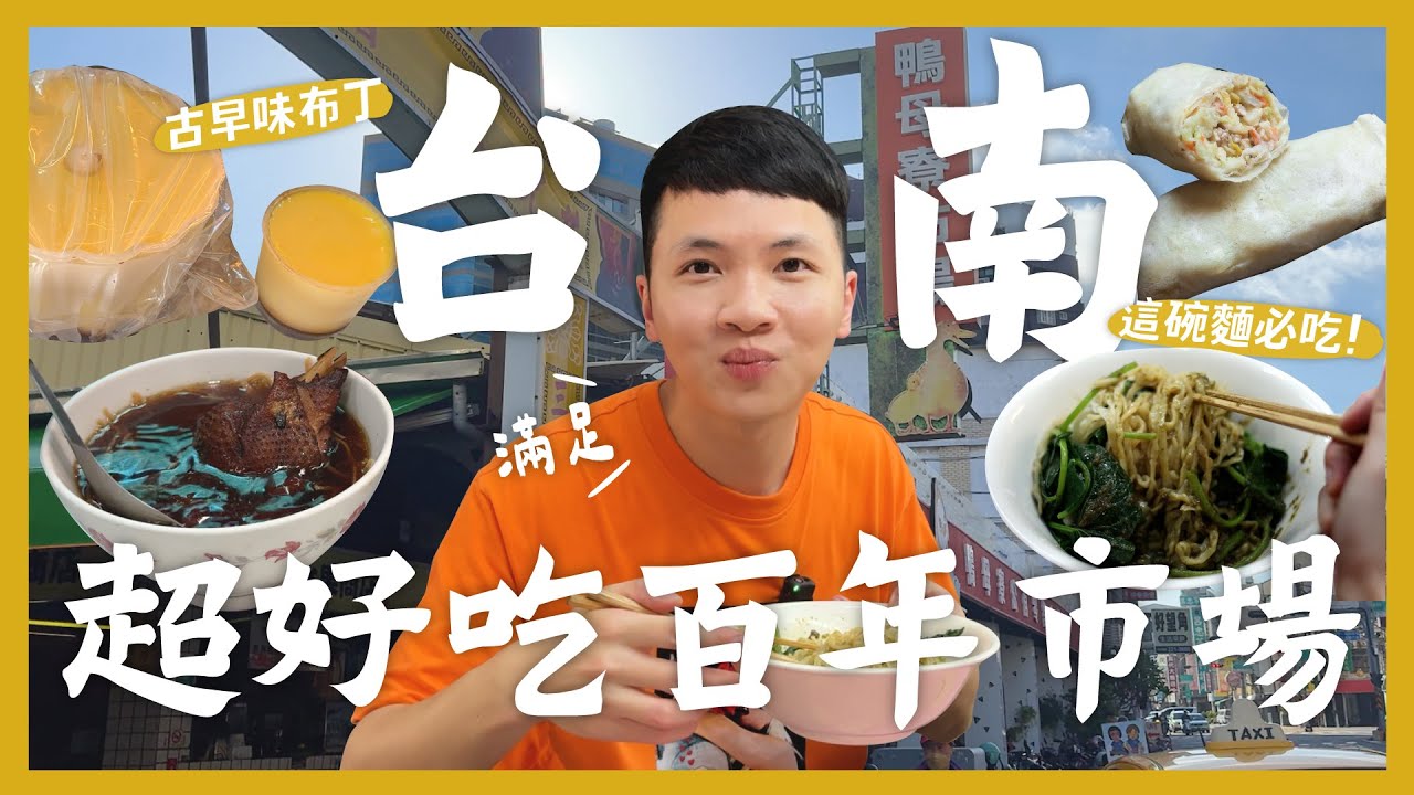 早起才吃得到的美食！台南百年鴨母寮市場！在地台南人吃的麵？阿婆古早味布丁！超濃郁當歸鴨！挖到寶藏肉粿店！最強楊桃湯？葡吉不要吃羅宋！這間素食手工麵要吃！｜內內