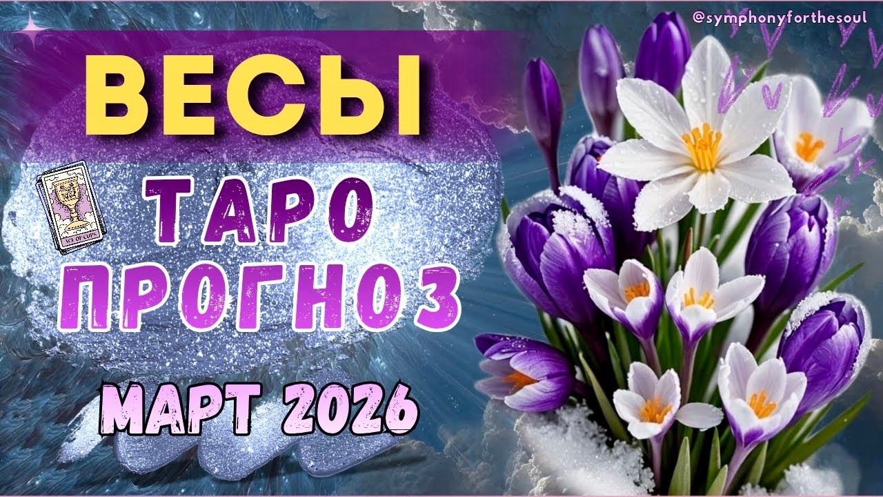 ВЕСЫ - ТАРО ПРОГНОЗ на МАРТ 2026 ♎️ / ВЕСЫ МАРТ 2026 / Таро прогноз Symphony for the soul / Melissa