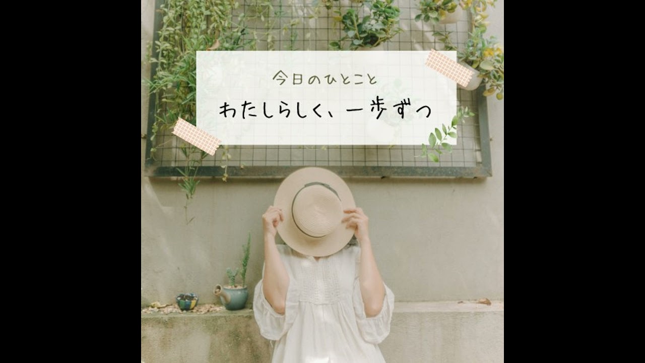 #1624【前進】一歩踏み出すのは怖いけど…