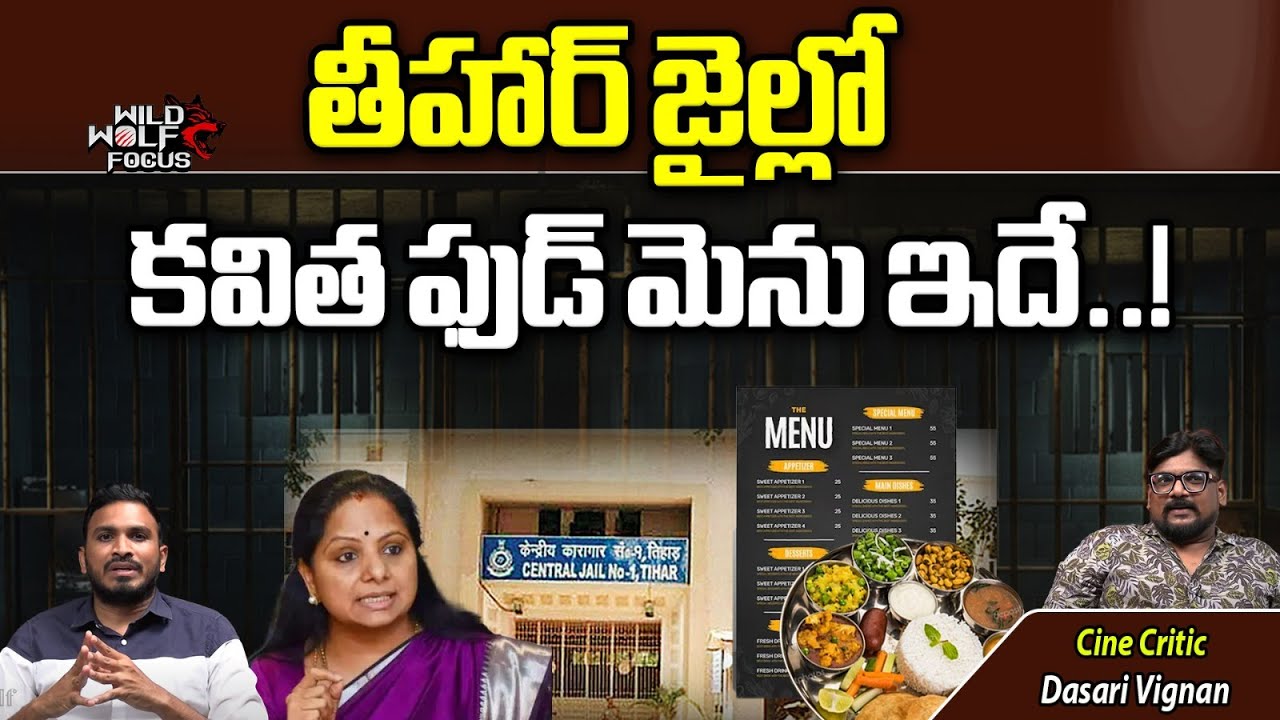 MLC Kavitha Food Menu In Tihar Jail | Delhi Liquor Scam | Kavitha Arrest | Dasari Vignan | Wild Wolf