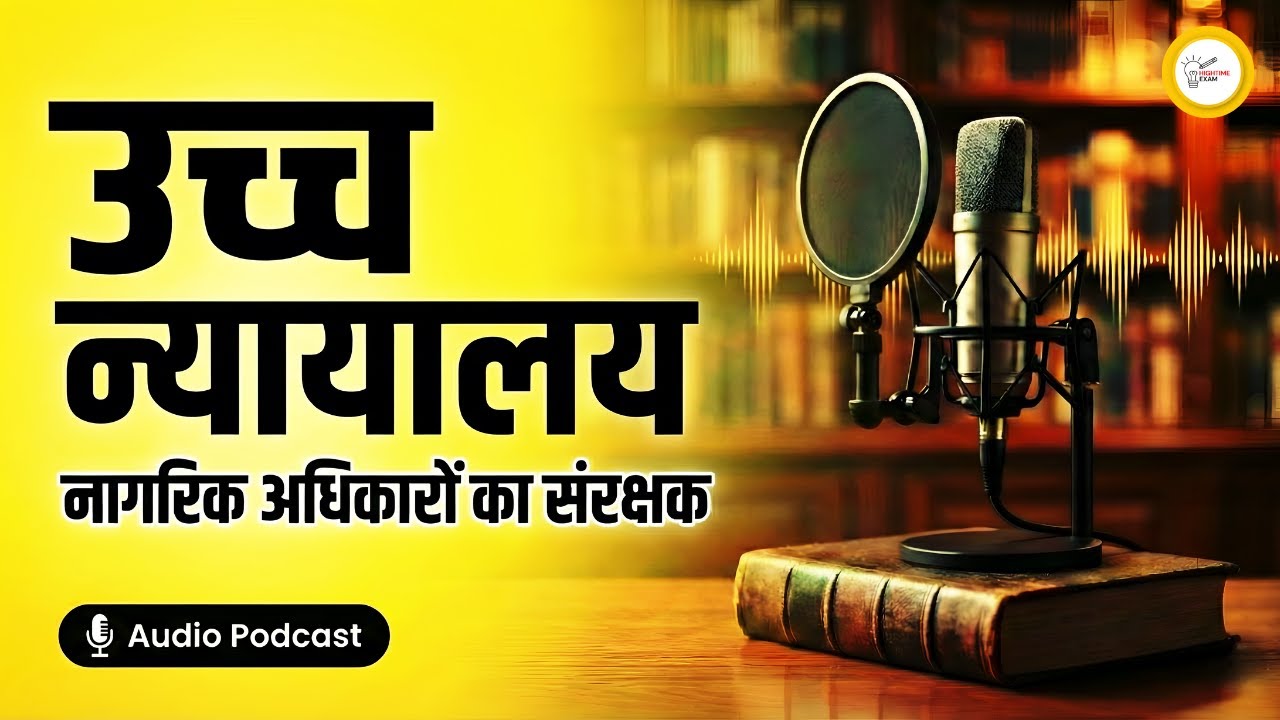 उच्च न्यायालय: नागरिक अधिकारों का संरक्षक | High Court Explained in Hindi | UPSC PSC & SSC