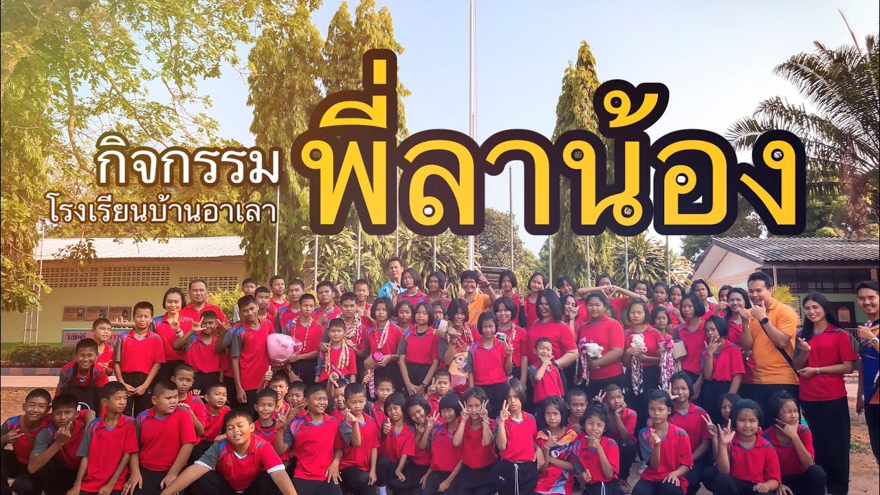 กิจกรรม พี่อำลาน้อง สานสัมพันธ์ อาเลา