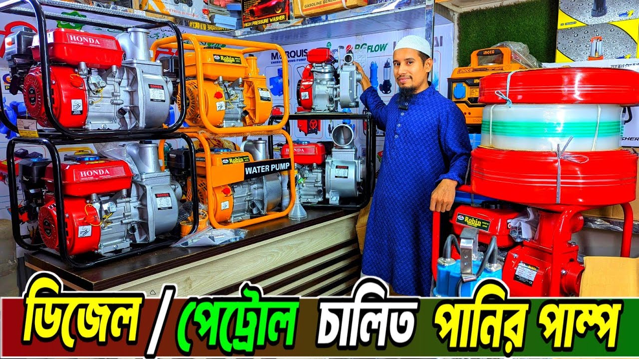 বাজারের সেরা ওয়াটার পাম্প | petrol water pump | ডিজেল পানির পাম্প | #waterpump #waterpumpmotor