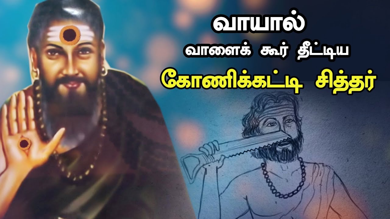 வாயால் வாளைக் கூர் தீட்டிய கோணிக்கட்டி சாமிகள் || History of Koni Katti Siddhar