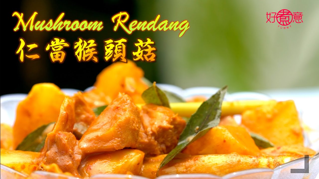 【好煮意】「Rendang仁當猴頭菇」