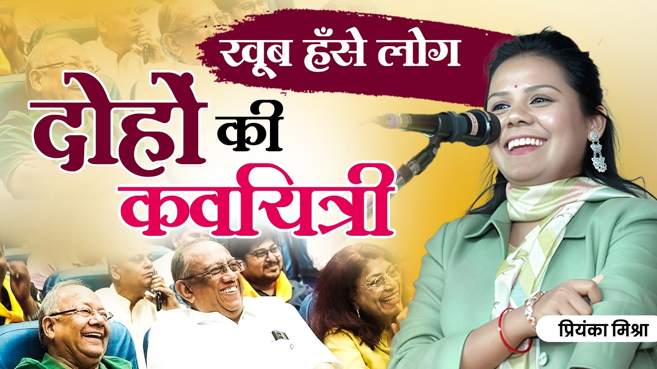 दोहों की कवयित्री || Kavi Priyanka Mishra || #viral #trending