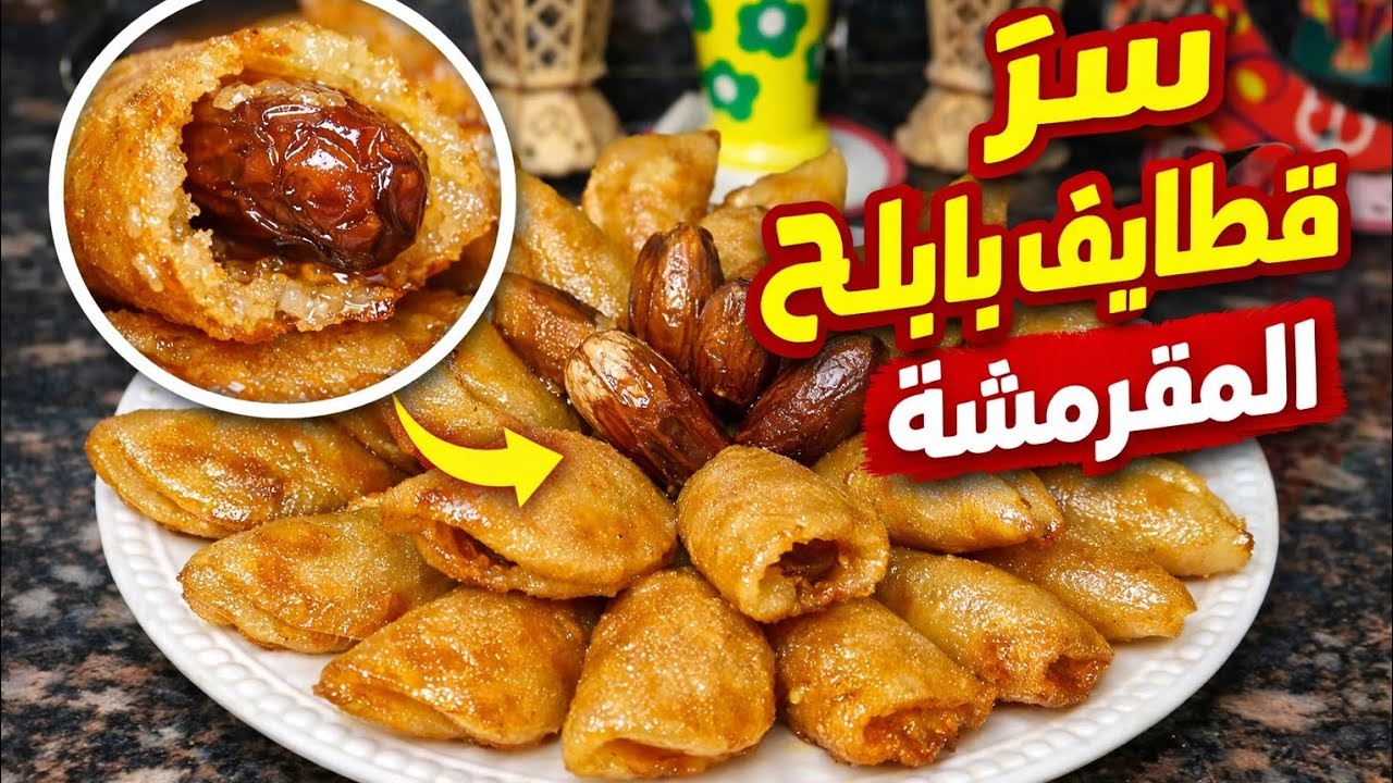 طريقة عمل قطايف بالبلح في البيت بسهولة وطعمها خطير  