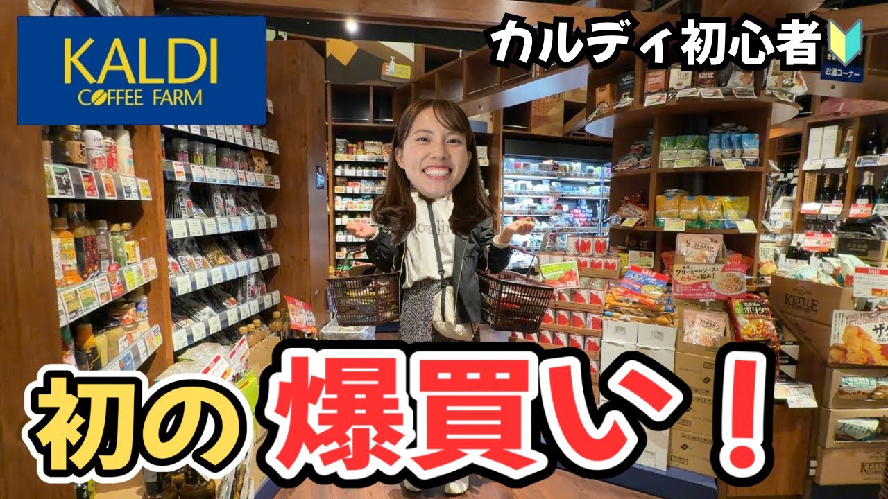 【お金無制限】念願のカルディで好き放題爆買いしてみた！