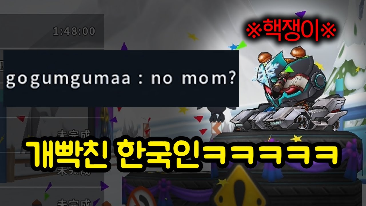 중국 카트 핵 유저를 만난 한국인 반응ㅋㅋㅋㅋㅋㅋ