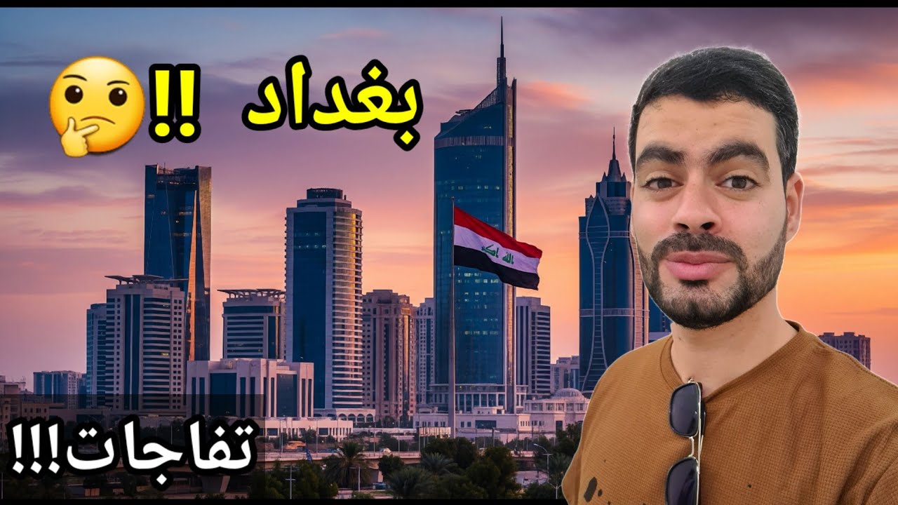 رجعت للعراق 🇮🇶 بعد غياب طويل😭 انصدمت من جمال بغداد🔥