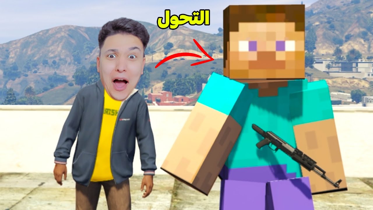 اصلانو تحول الى ستيف ماين كرافت !! 😱 فى قراند 5