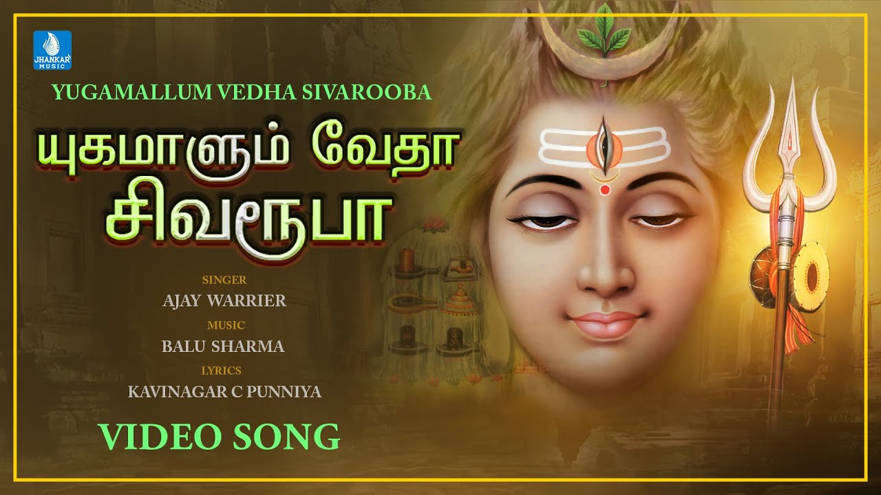 Lord Shiva Devotional Songs || Yugamallum Vedha Sivarooba || Sivan Tamil Bhaktipadal