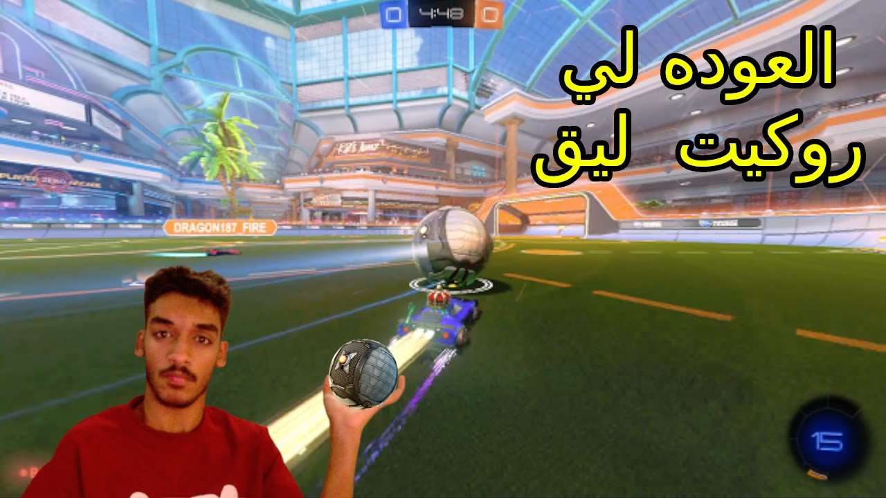 العودة للجلد بعد 4 شهور | Rocket League