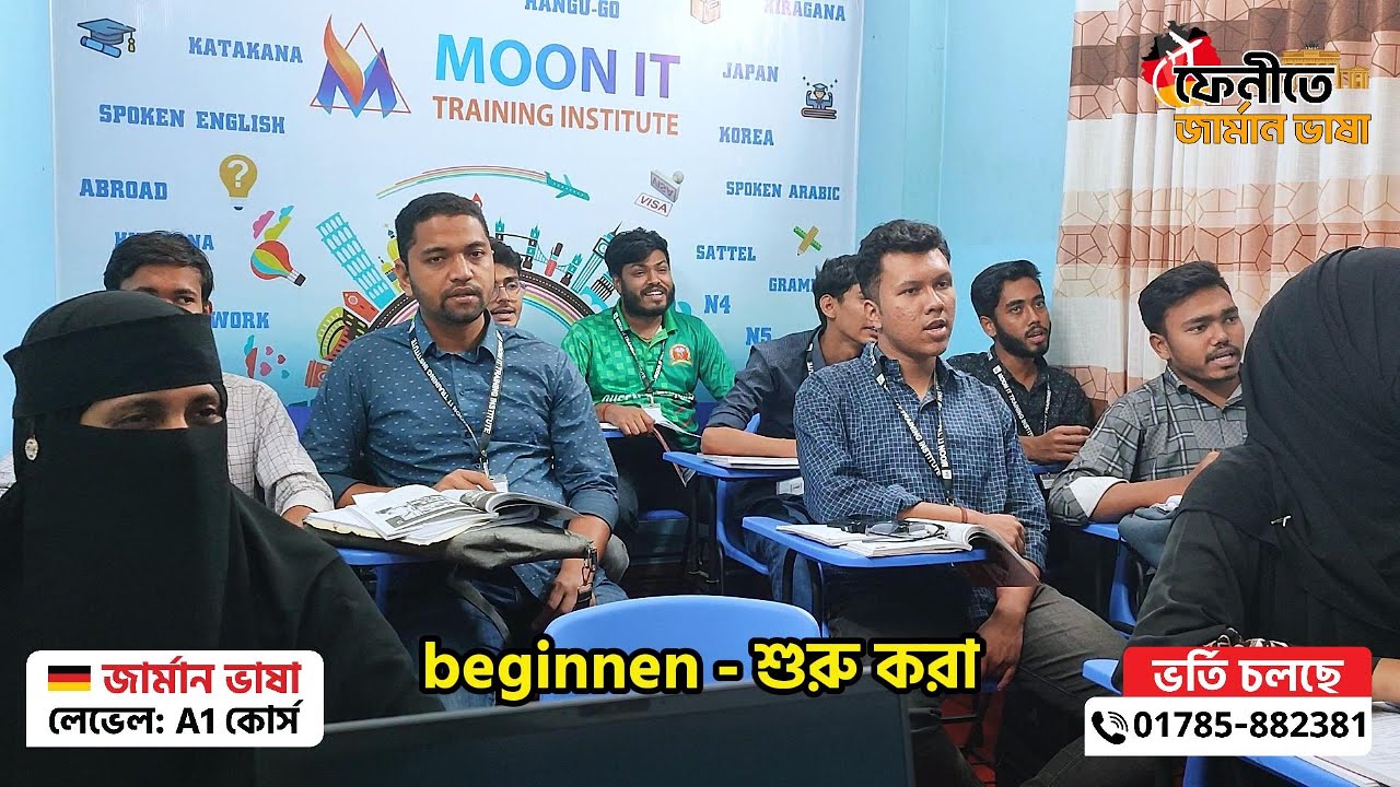 🇩🇪 আর নয় ঢাকা/চট্টগ্রাম❗ এখন ফেনীতে শিখুন জার্মান ভাষা💥