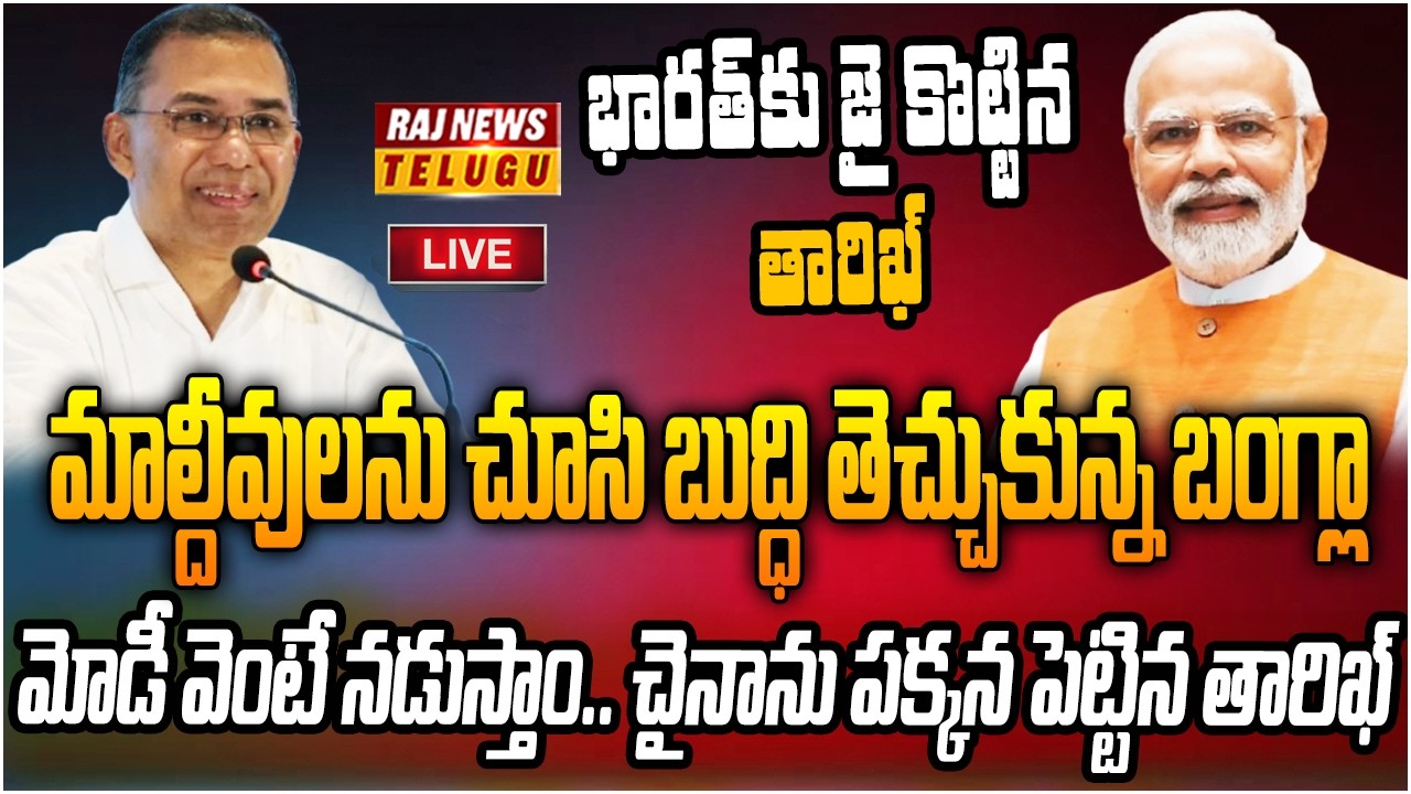 LIVE : మోడీ వెంటే నడుస్తాం..భారత్‌కు జై కొట్టిన తారిఖ్ | Bangladesh friendship with India | Raj News