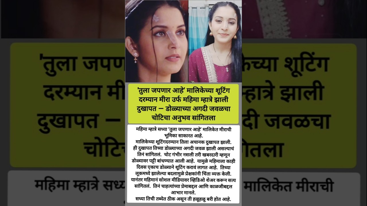 ‘तुला जपणार आहे’ची मीरा जखमी😱