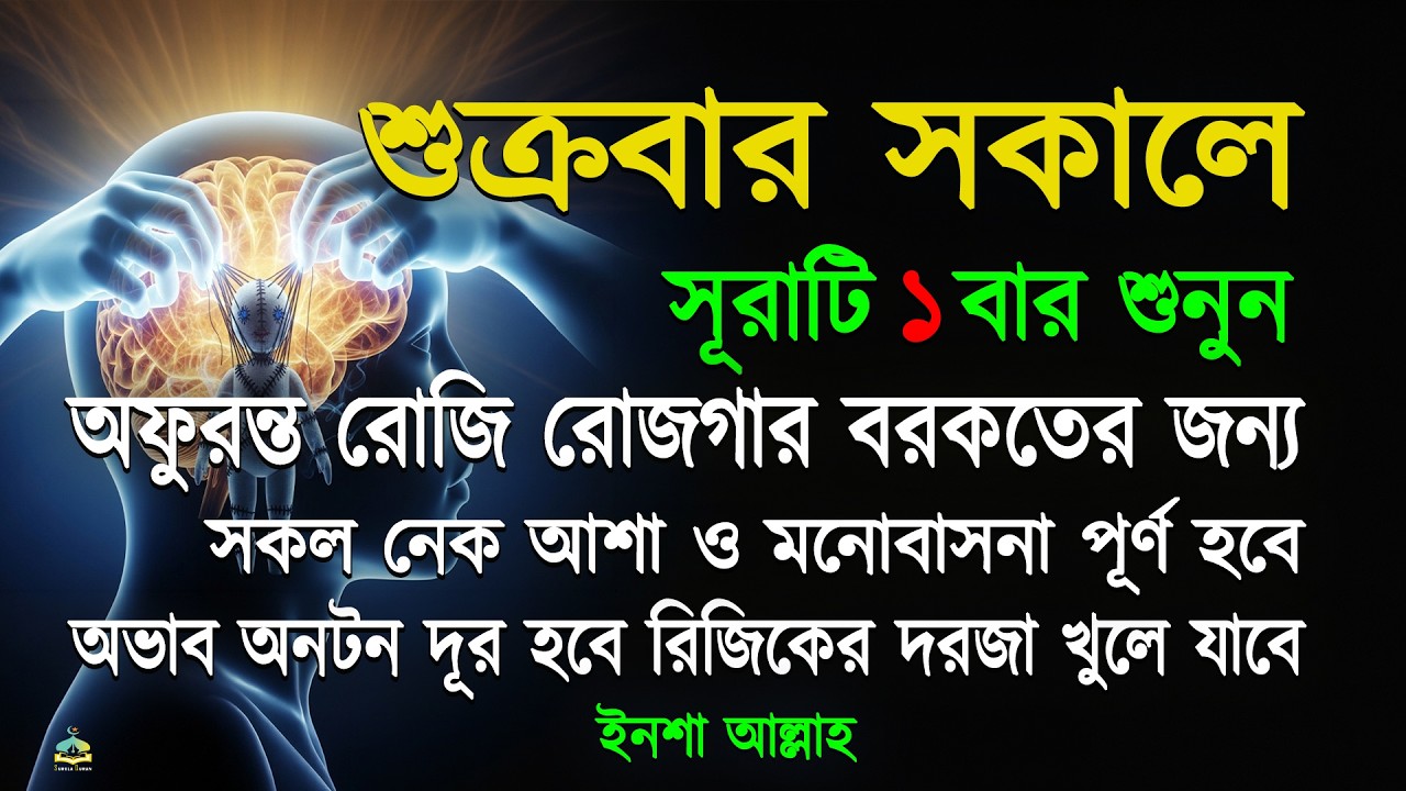 শুক্রবারসকালে সুরাটি একবার শুনুন হঠাৎ ভাগ্য খুলে যাবে আসমানী গায়েবি সাহায্য আসবে সকল মনোবাসনা পূর্ণ