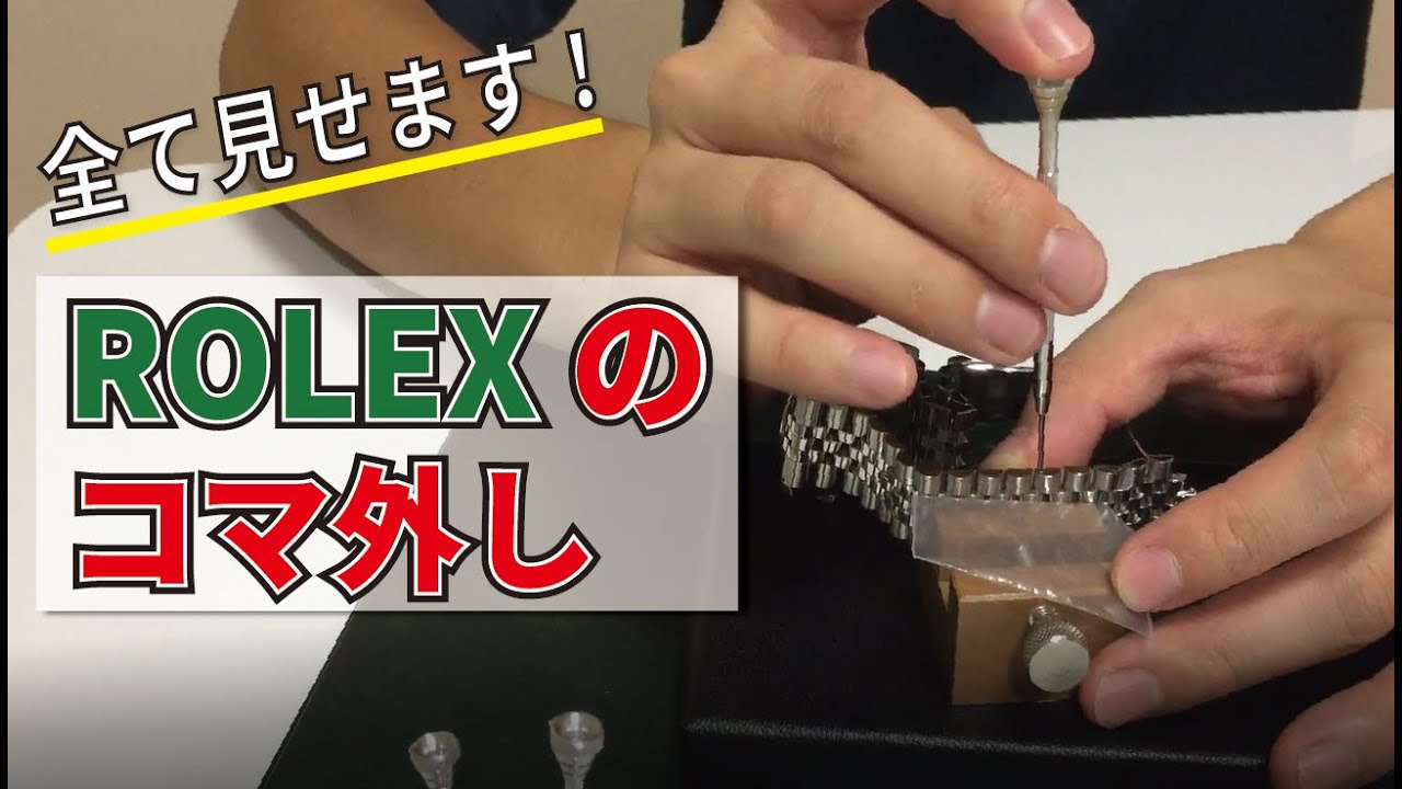 ロレックスのサイズ調整のやりかた【腕時計のコマ外し】
