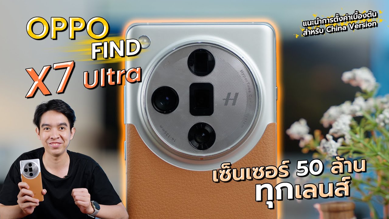 Oppo Find X 7 Ultra มือถือกล้องดีที่อยากให้เข้าไทย พร้อมข้อพิจารณาประกอบการตัดสินใจซื้อเครื่องนอก