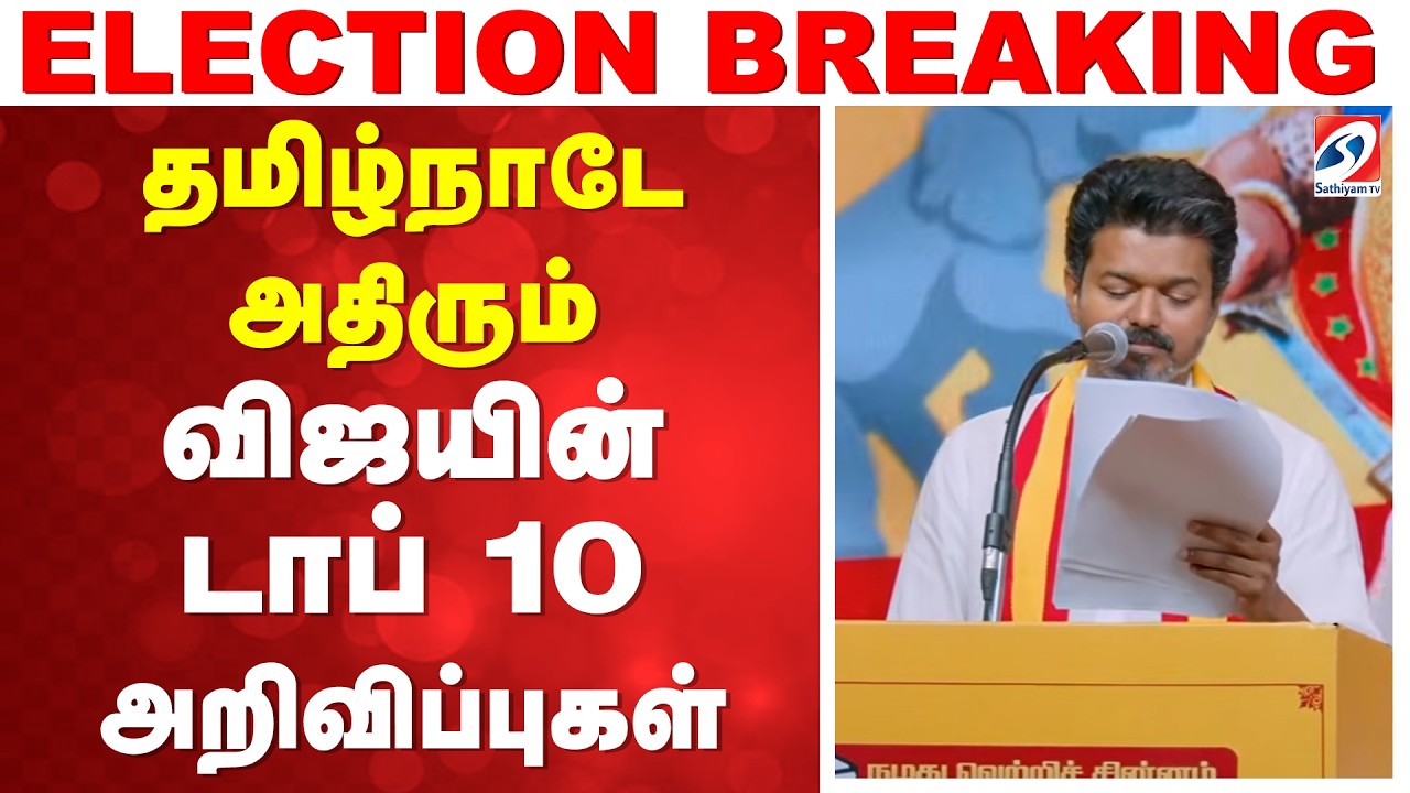 TVK Vijay Manifesto | TVK Manifesto Highlights | 2026 தமிழ்நாடே அதிரும் விஜயின் டாப் 10 அறிவிப்புகள்