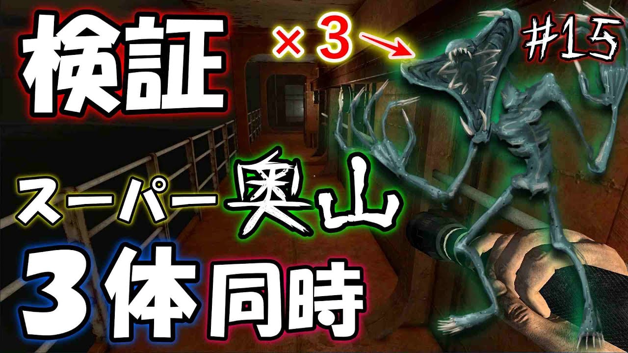 【地獄】３体同時出現にするとダクトから奥山が溢れ続けるのか検証＃１５【monstrum】