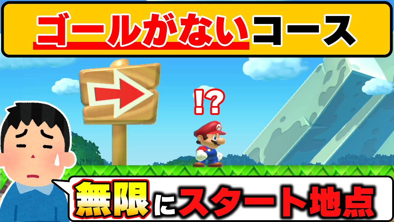 ゴールがないので何回やっても必ずスタート地点まで戻されてしまうwwwマリオメーカー2