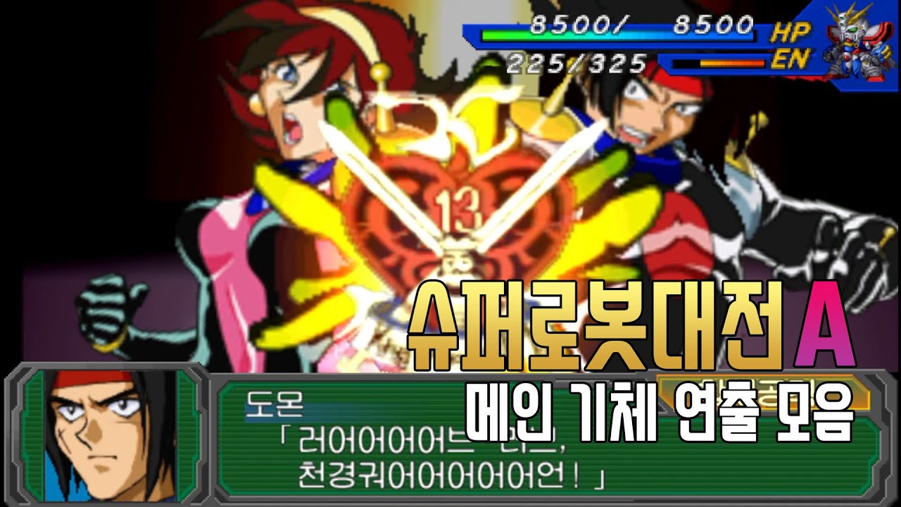 [PSP 슈로대A] 메인기체 연출