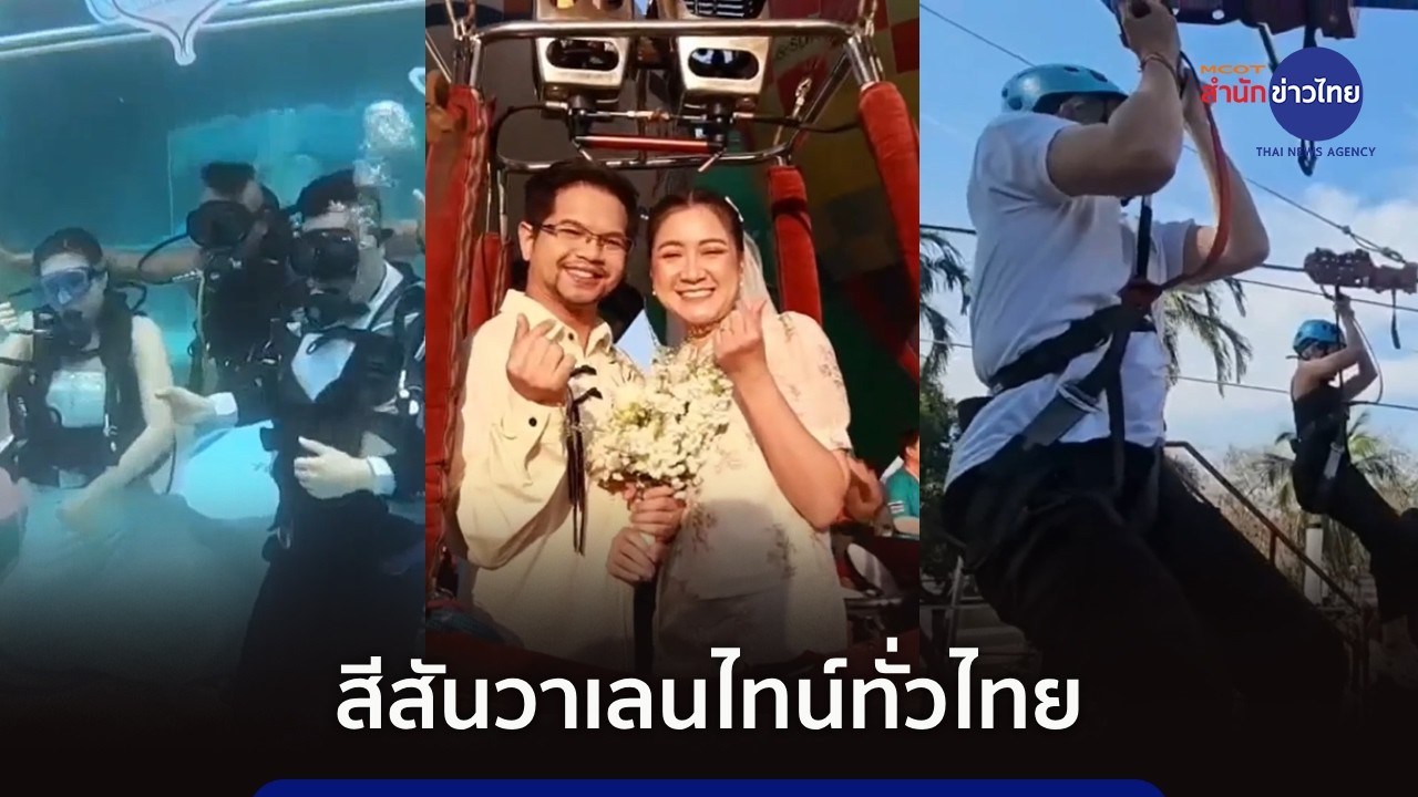 คึกคัก หลายจังหวัดจัดงานให้คู่รักในวันวาเลนไทน์