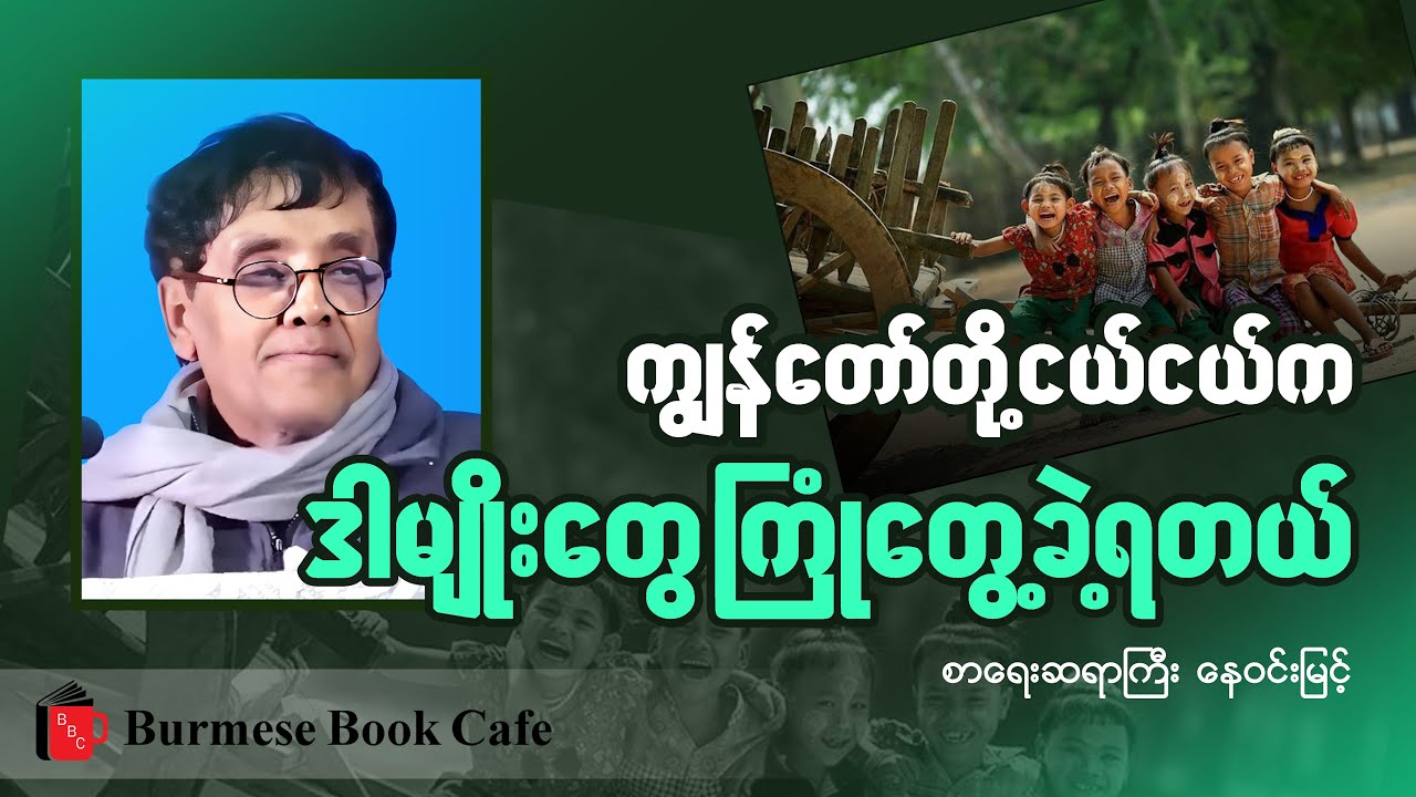 ကျွန်တော်တို့ငယ်ငယ်က အတွေ့အကြုံများ_ ဆရာနေဝင်းမြင့် (စာပေဟောပြောပွဲ)