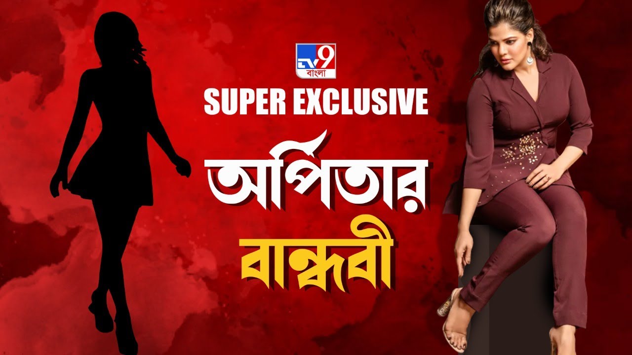 TV9 Bangla Super Exclusive: অর্পিতার বান্ধবী
