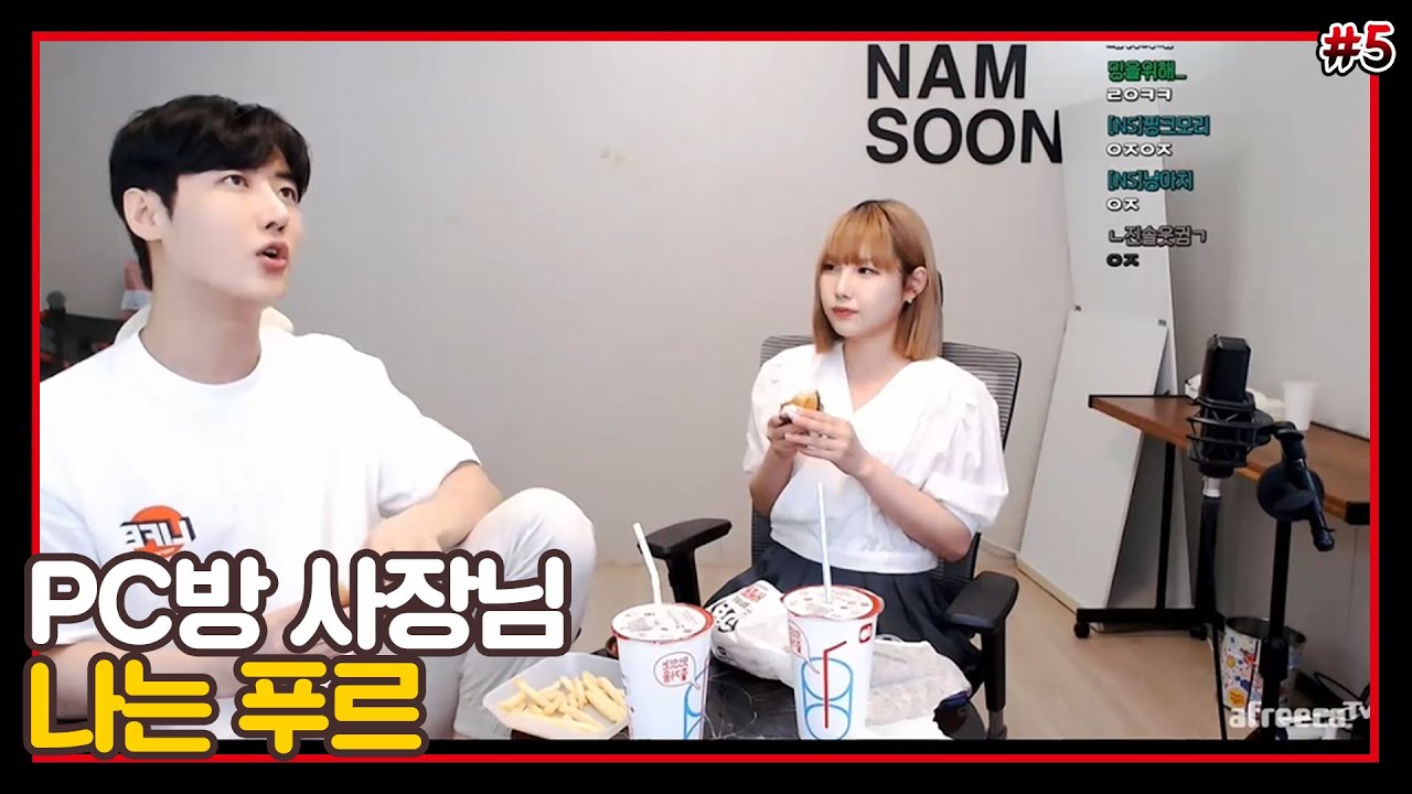 PC방 사장님이 되어 돌아 온 푸르 [2021/06/24 남순 풀영상 #5]