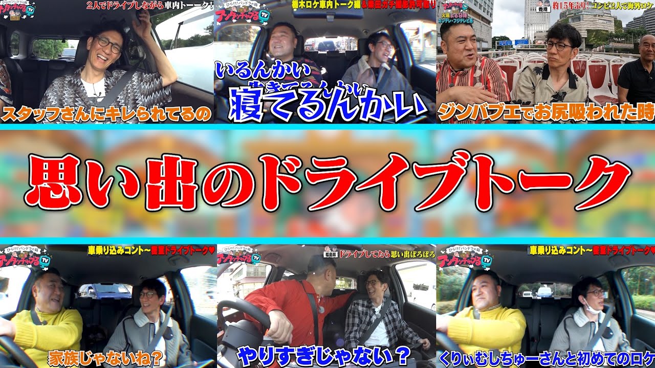 【密室ドライブトーク一挙出し】
