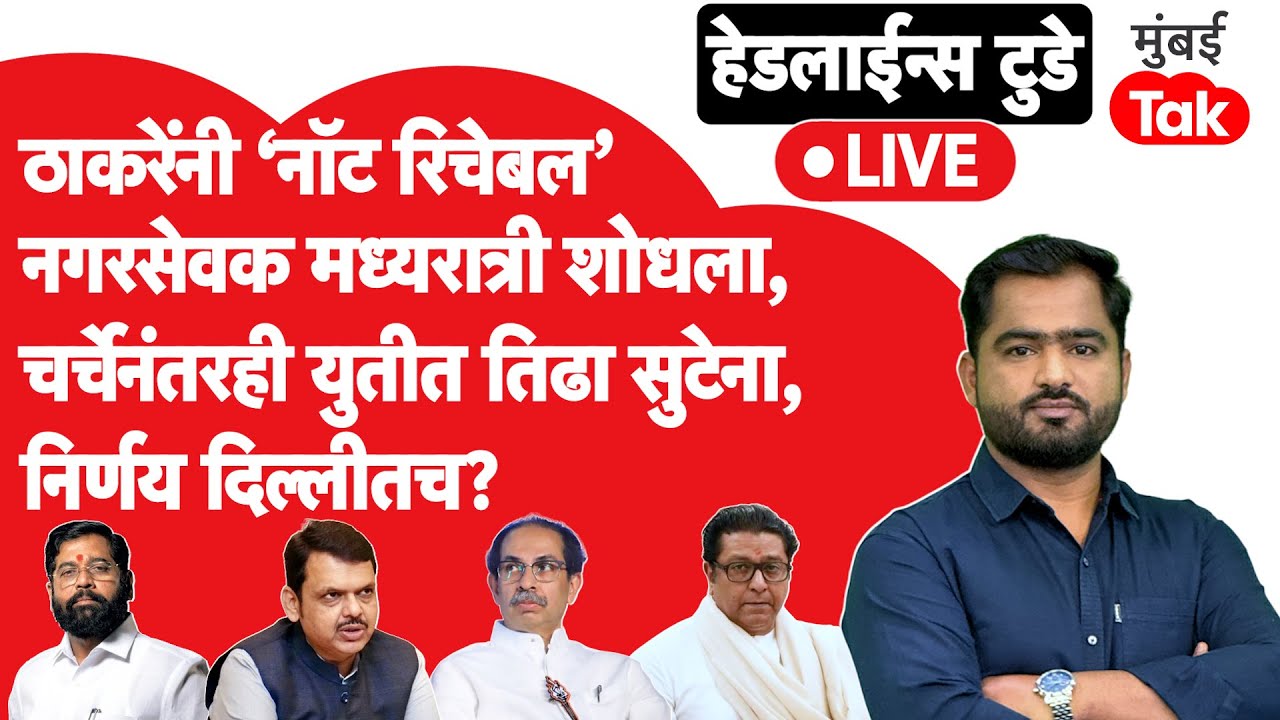 LIVE: सरिता म्हस्के ठाकरेंकडे परतल्या, महापौरपदासाठी आरक्षण सोडत, ठाकरे बंधूंमध्ये विसंवाद?|
