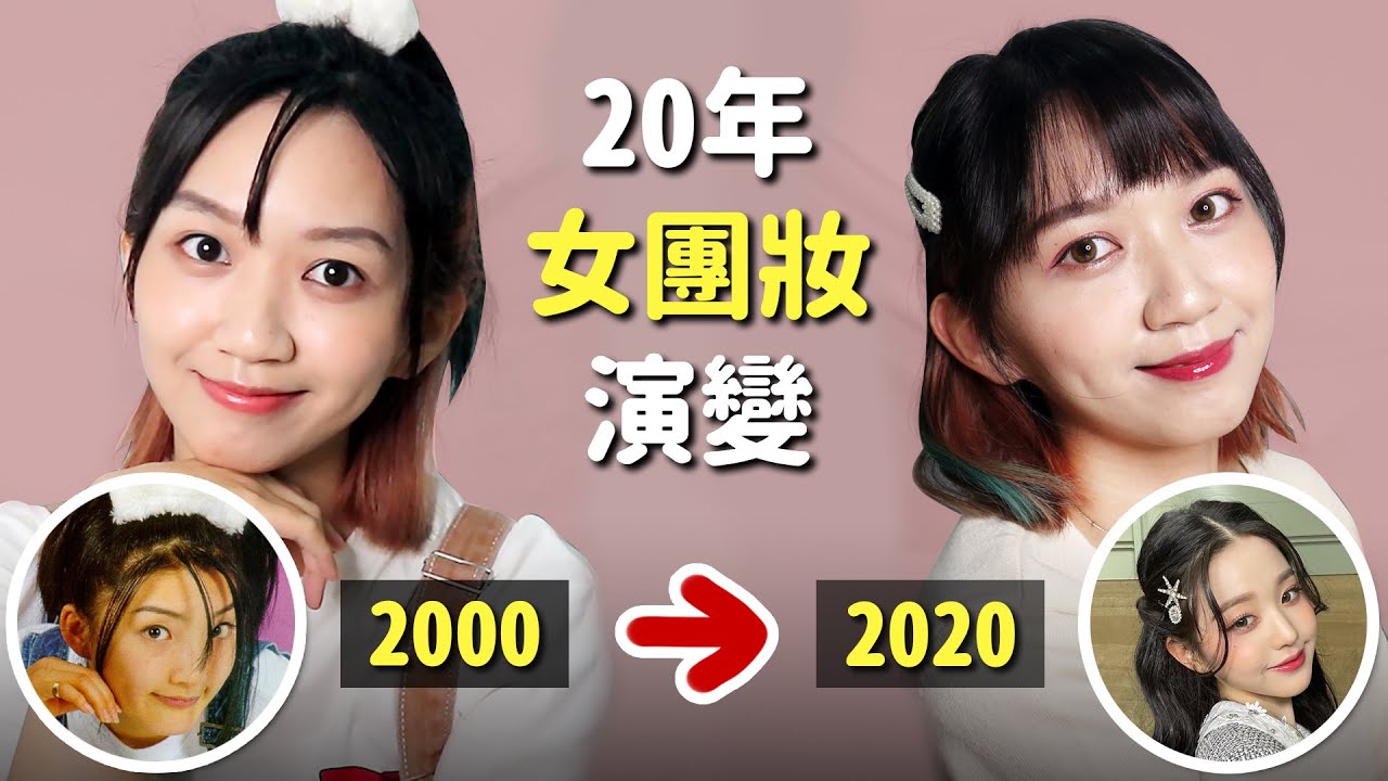 20年女團妝容進化史💄2000👉2020 KPOP Girl’s Group Makeup｜阿心 x ZEESEA
