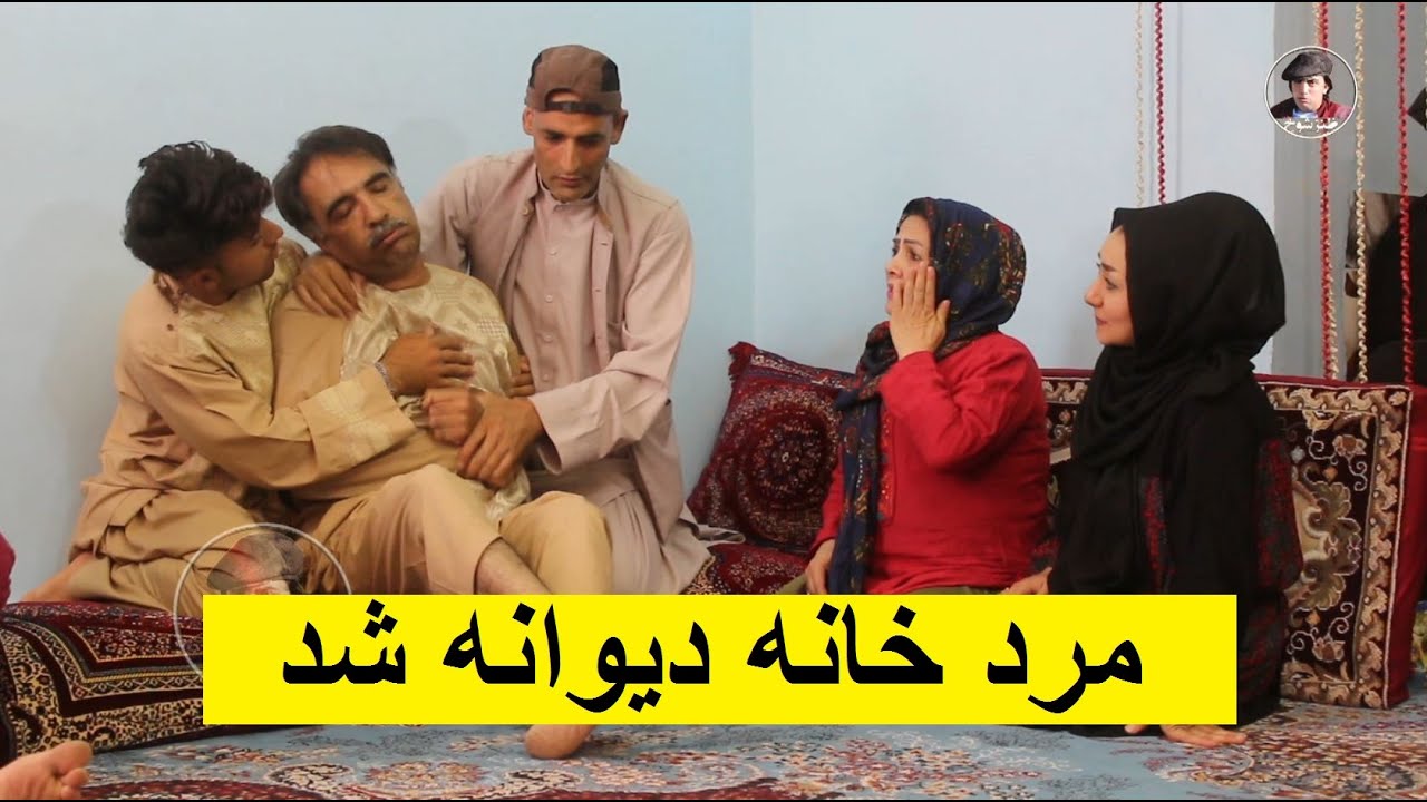 مرد خانه دیوانه شد