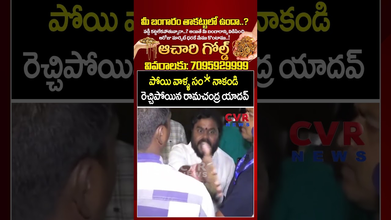 పోయి వాళ్ళ సంక నాకండి రెచ్చిపోయిన రామచంద్ర యాదవ్ | Ramchandra Yadav Aggressive On Police | CVR NEWS