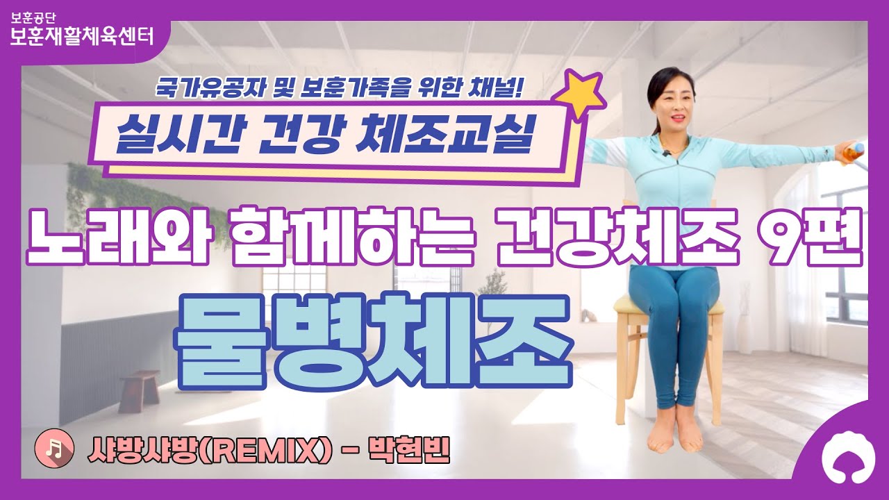[노래와 함께하는 건강체조 9편] 물병체조
