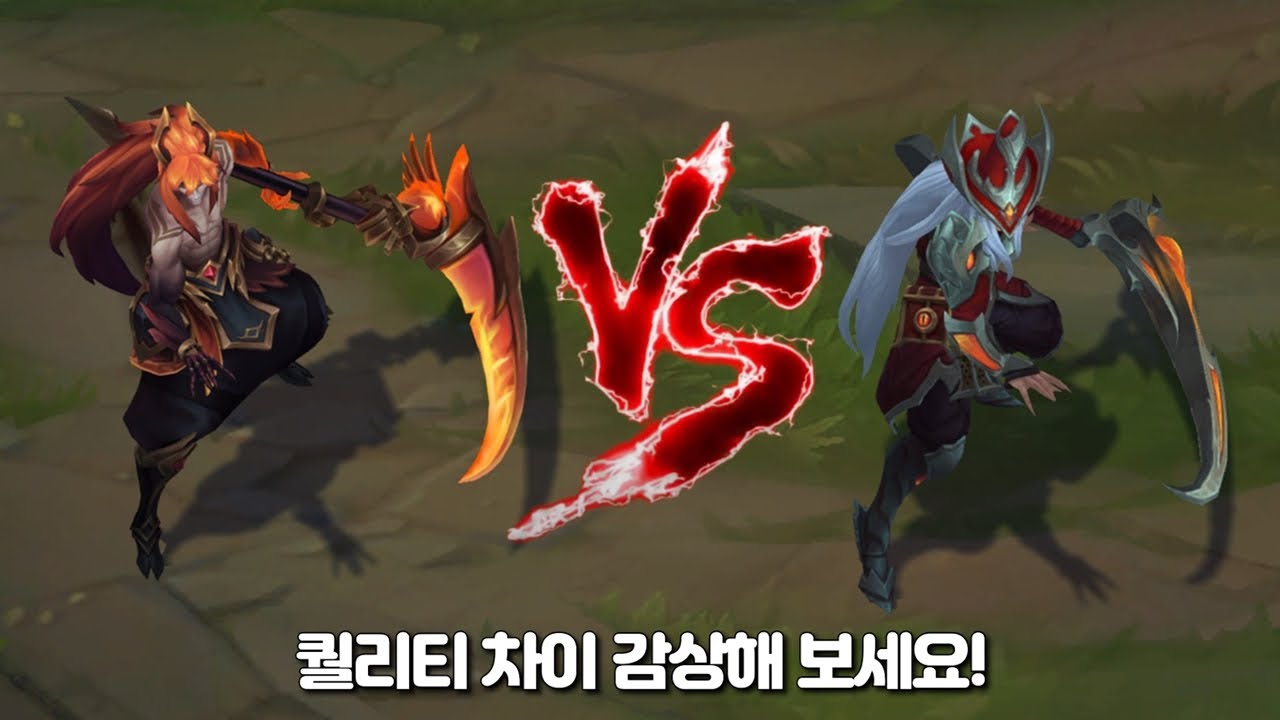 어둠의 인도자 케인 VS 영혼사냥꾼 케인 롤 스킨 비교 [Nightbringer Kayn VS Soulhunter Kayn Skin Comparison]