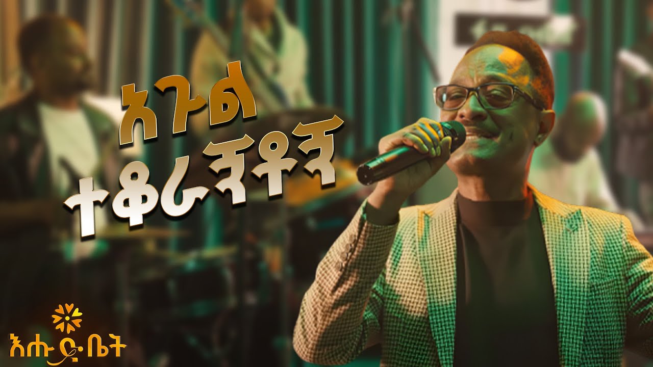 አጉል ተቆራኝቶኝ ወንድሙ ጅራ |ወንድሙ ጅራ| #WendimuJira Live Performance #ehudbet