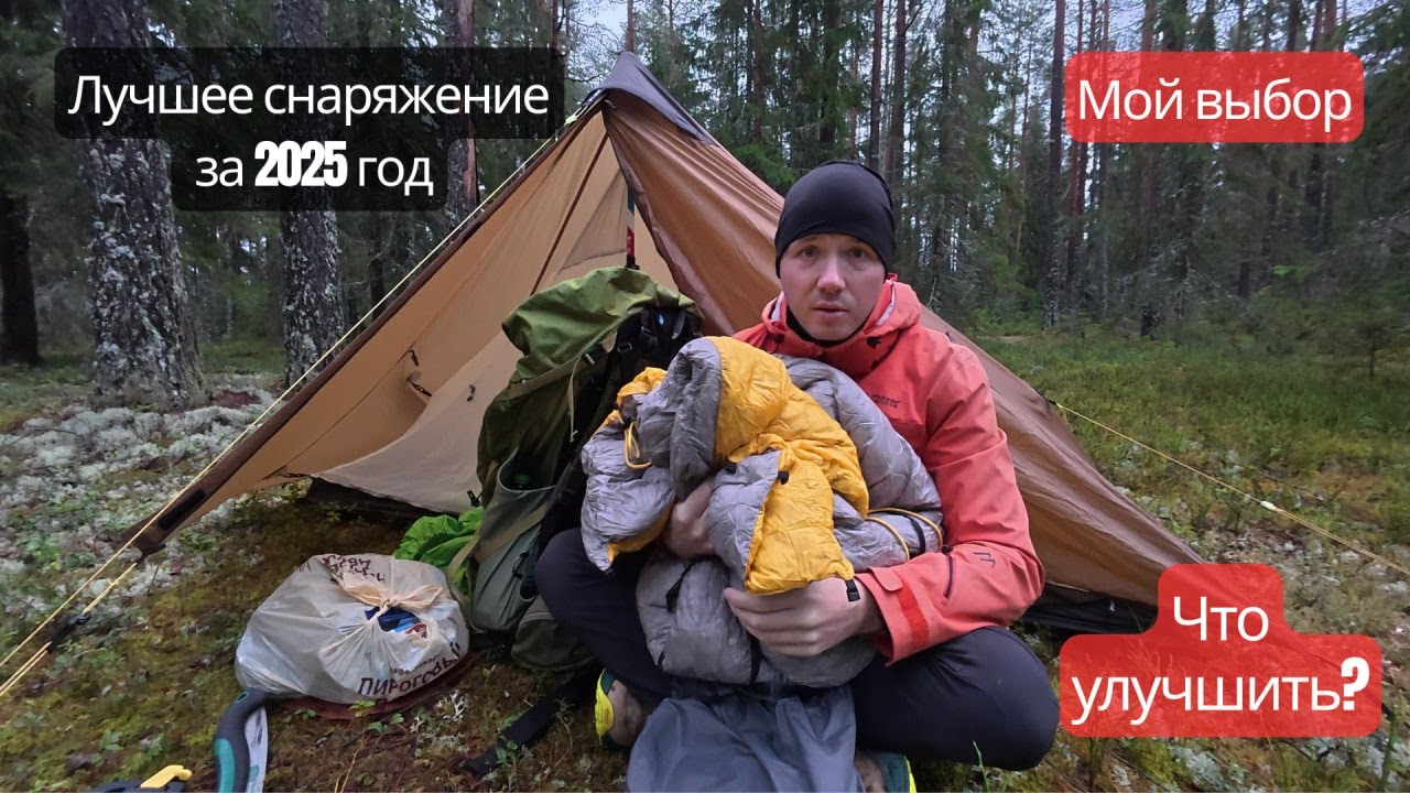 Моё лучшее снаряжение за 2025 год! Полный обзор