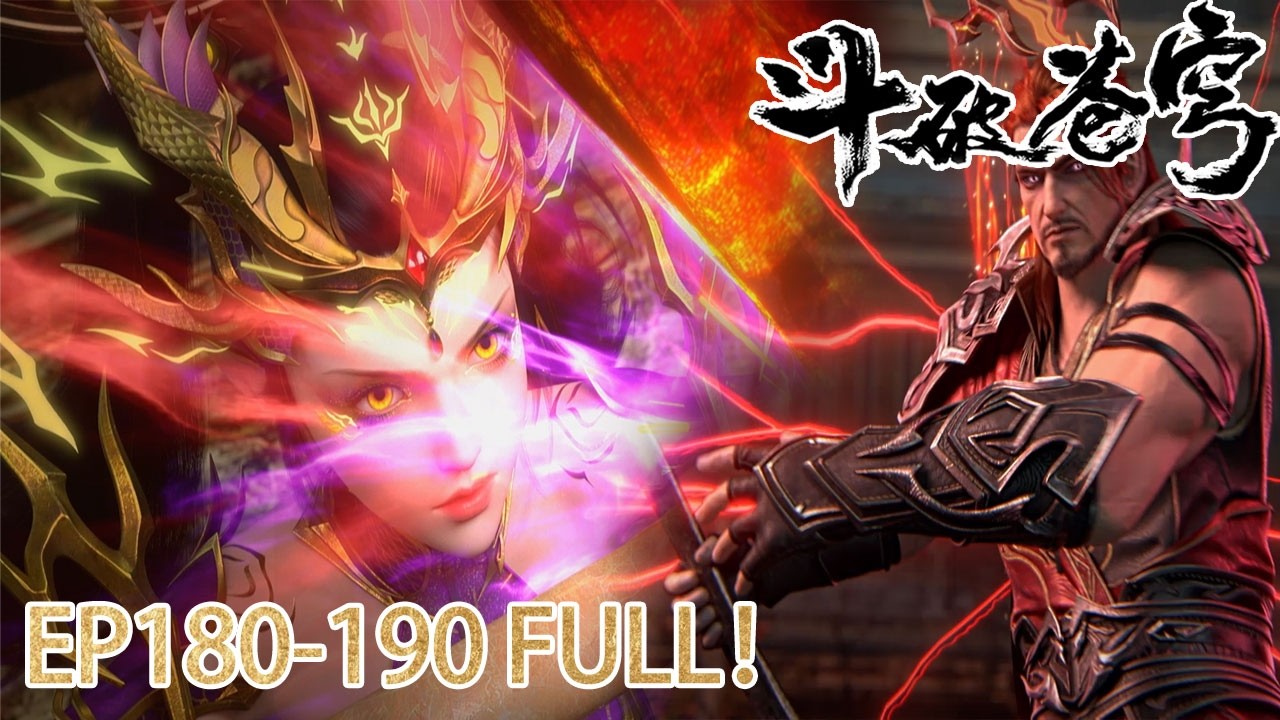 🪓抢先看！EP180-190 FULL！【BTTH】妖火空间死局逆转！萧炎一掌定乾坤，老祖并肩战天下！
