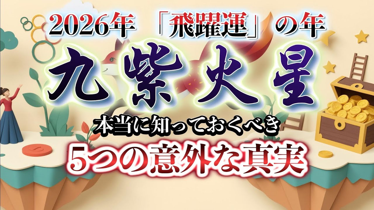 2026年【九紫火星】「飛躍運」の裏側。成功者が実践する”信用構築”と休息の秘訣