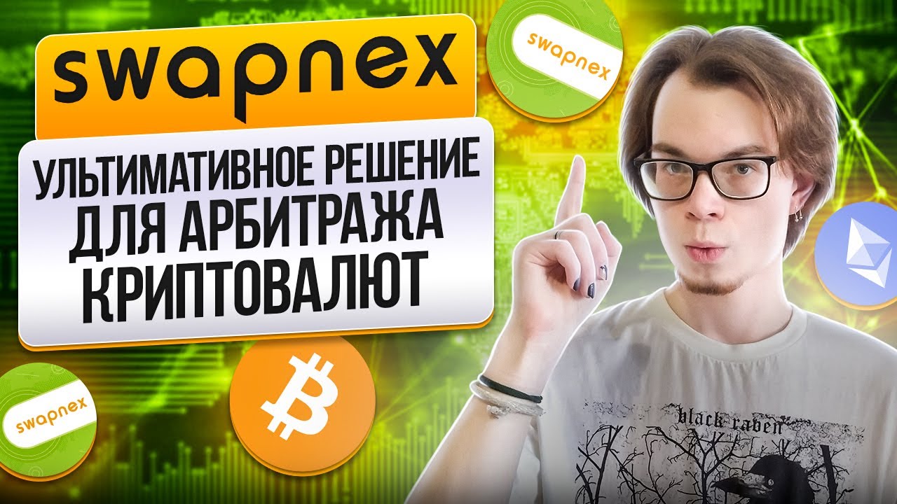 Swapnex - ультимативное решение для арбитража криптовалют